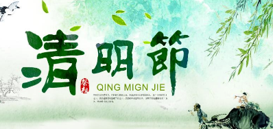 2018年88858cc永利清明节放假正式通知