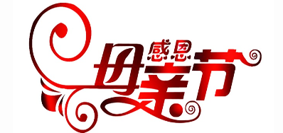 88858cc永利公司祝天下所有母亲节日快乐