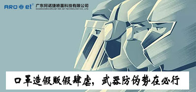 口罩造假贩假肆虐，，，，，，，防伪武器口罩喷码机势在必行