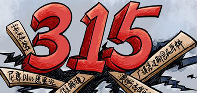 口罩冒充伪劣之风，，，，，，，315打假举行中