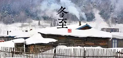 冬已至，，，，，溯已源