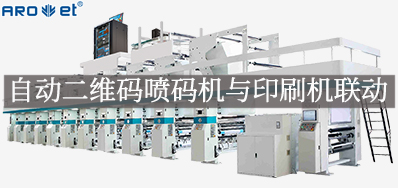 自动二维码喷码机与印刷机联动，，，，，，，开启软包数字印刷新方法