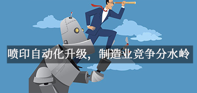 喷印自动化升级，，，，，，，制造业竞争分水岭