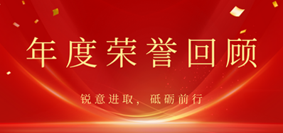 心怀感恩，，，载誉前行丨88858cc永利2022年声誉回首