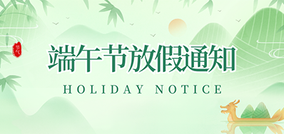 88858cc永利丨2023年端午节放假通知