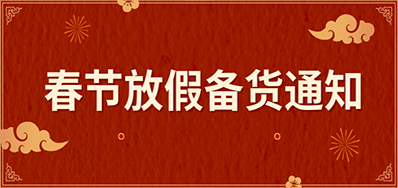 88858cc永利丨春节放假备货通知