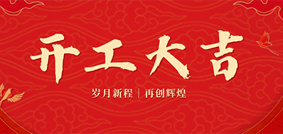 乘龙之势 赢战2024——正月初九，，，开工大吉！
