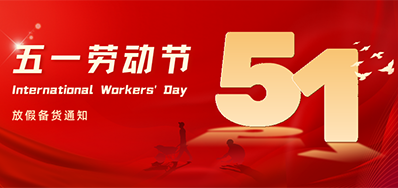 88858cc永利丨2024年五一劳动节放假备货通知