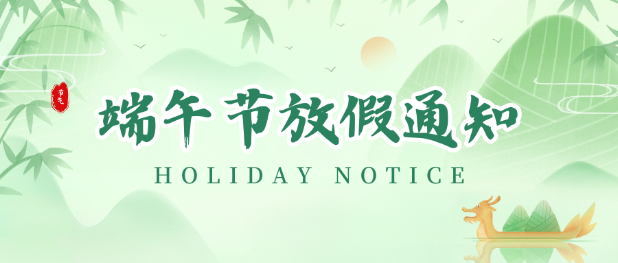 88858cc永利丨2024年端午节放假通知