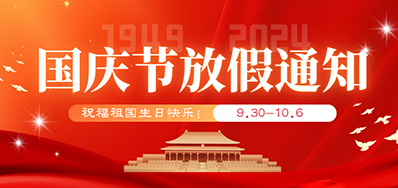 88858cc永利丨2024年国庆节放假备货通知