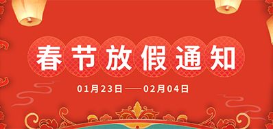 88858cc永利丨2025年春节放假通知