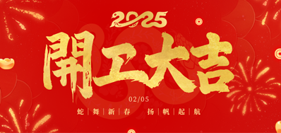 正月初八，，，，，，，开工大吉！