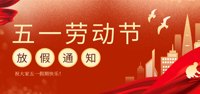 【放假通知】88858cc永利五一劳动节放假通知