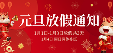  喜迎元旦丨88858cc永利2026年元旦放假通知